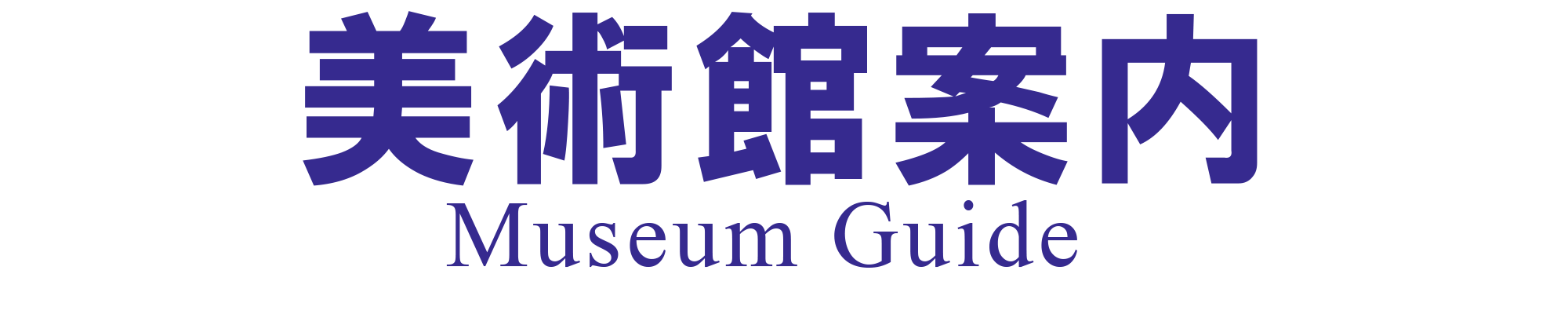 軽井沢草花館の美術館案内