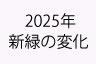 u_ruO2025NV΁vɃN