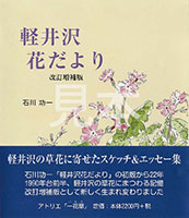 軽井沢花だより 改訂増補版